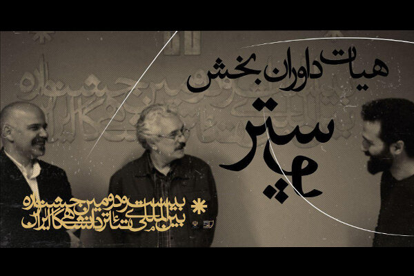 معرفی آثار راه یافته به نمایشگاه بخش پوستر جشنواره تئاتر دانشگاهی