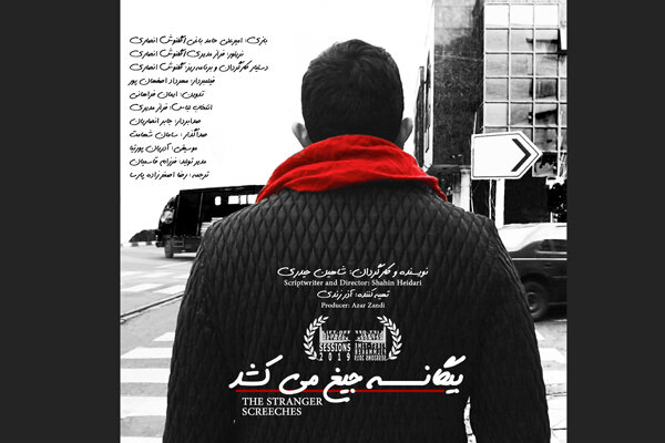 راهیابی فیلم کوتاه «بیگانه جیغ می‌کشد» به جشنواره فصلی لندن