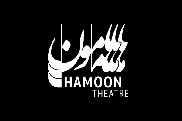 بازگشایی تماشاخانه «هامون» از اواسط اردیبهشت ماه بازگشایی تماشاخانه «هامون» از اواسط اردیبهشت ماه