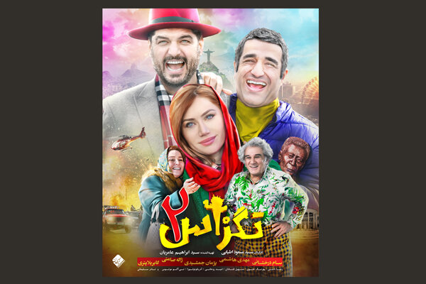 پوستر «تگزاس ۲» رونمایی شد