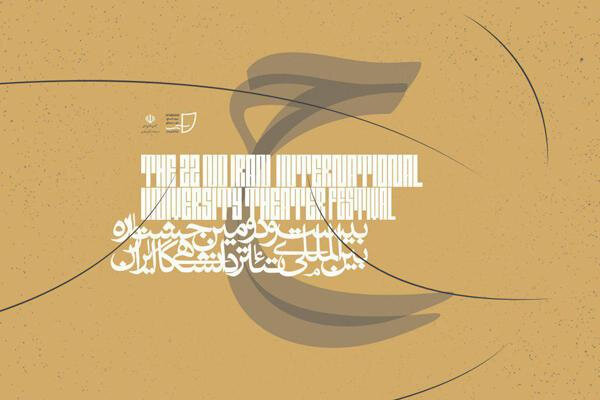 جشنواره تئاتر دانشگاهی به پایان رسید/ معرفی برگزیدگان