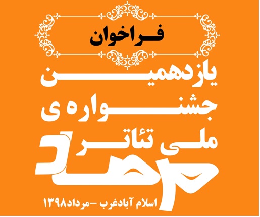 فراخوان یازدهمین جشنواره ملی تئاتر مرصاد منتشر شد