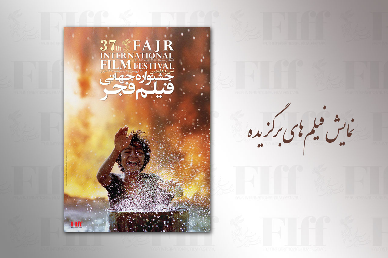 فرصتی برای تماشای برترین‌های سی‌و‌هفتمین جشنواره جهانی فیلم فجر