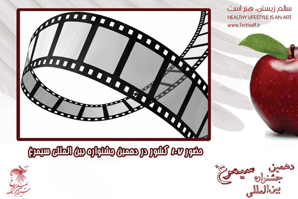 حضور ۱۰۷ کشور در دهمین جشنواره «سیمرغ»