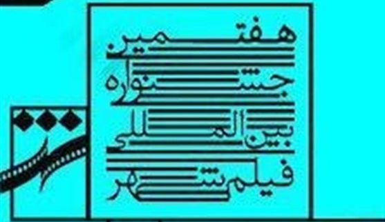 راهیابی ۱۳ فیلم از ایران به بخش مسابقه جشنواره فیلم شهر راهیابی ۱۳ فیلم از ایران به بخش مسابقه جشنواره فیلم شهر