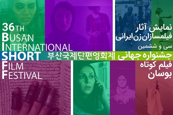 نمایش آثار فیلمسازان زن ایرانی در جشنواره جهانی فیلم کوتاه «بوسان»