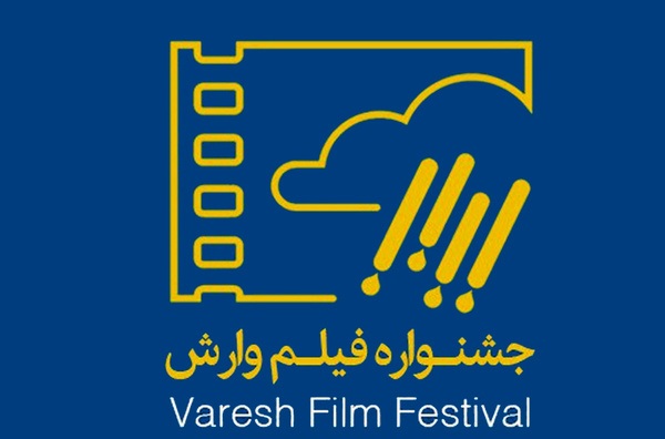 آغاز جشنواره فیلم وارش در یکی از قدیمی‌ترین سینماهای کشور