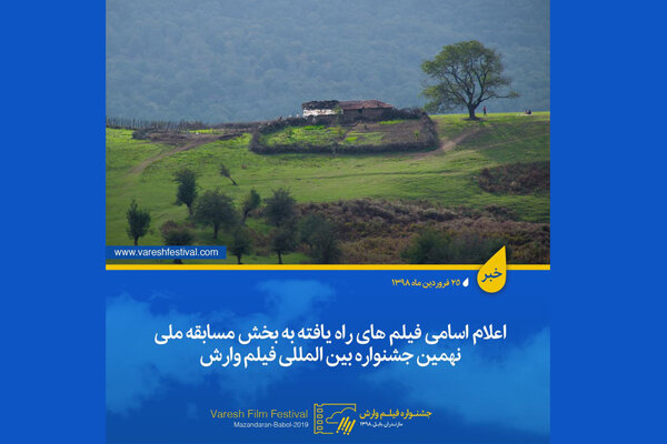 آثار بخش مسابقه ملی نهمین جشنواره فیلم «وارش» معرفی شد
