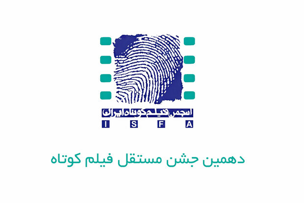 انتشار فراخوان «دهمین جشن مستقل فیلم کوتاه»