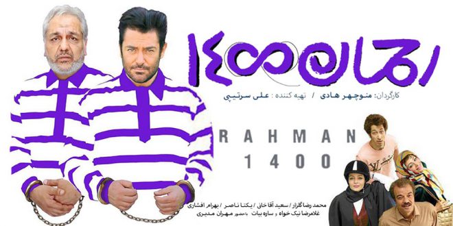 آغاز اکران‌های خارجی «رحمان ۱۴۰۰» از کانادا