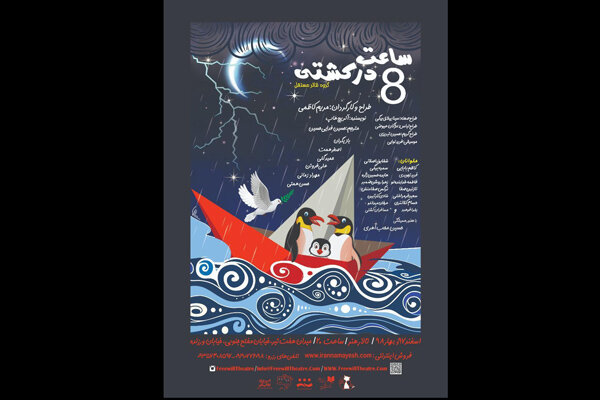 اجراهای صبح «ساعت هشت در کشتی» آغاز شد