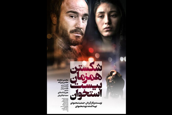 اکران همزمان «شکستن همزمان بیست استخوان» در ایران و افغانستان اکران همزمان «شکستن همزمان بیست استخوان» در ایران و افغانستان