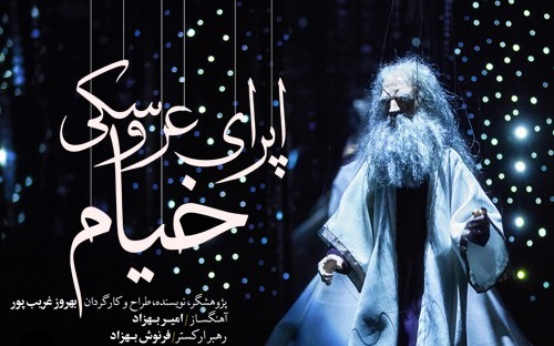 اجرای رپرتوار «اُپرای عروسکی خیام»