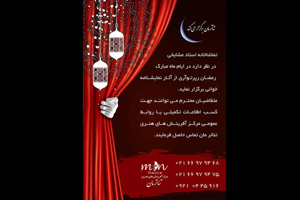 انتشار فراخوان رپرتوار نمایشنامه خوانی در تماشاخانه مشایخی