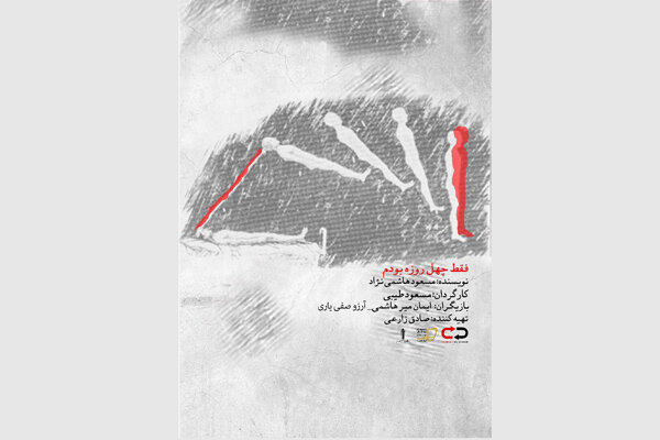 نویسنده مرده به جشنواره تئاتردانشگاهی می‌رود/اجرا با رده‌بندی سنی