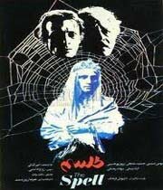 نمایش نسخه‌ی مرمت شده‌ی «طلسم»