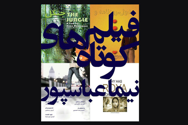 نمایش ۵ فیلم کوتاه در خانه سینما