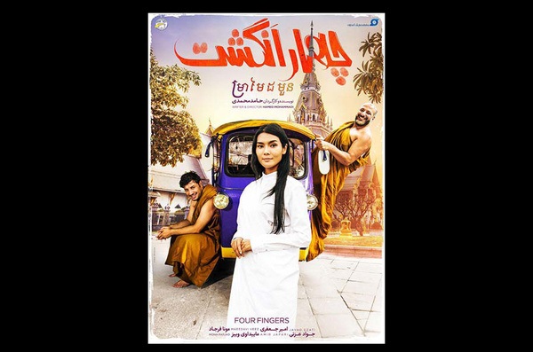 لغو اکران خصوصی فیلم چهار انگشت/ اهدای هزینه‌ها به هموطنان سیل‌زده