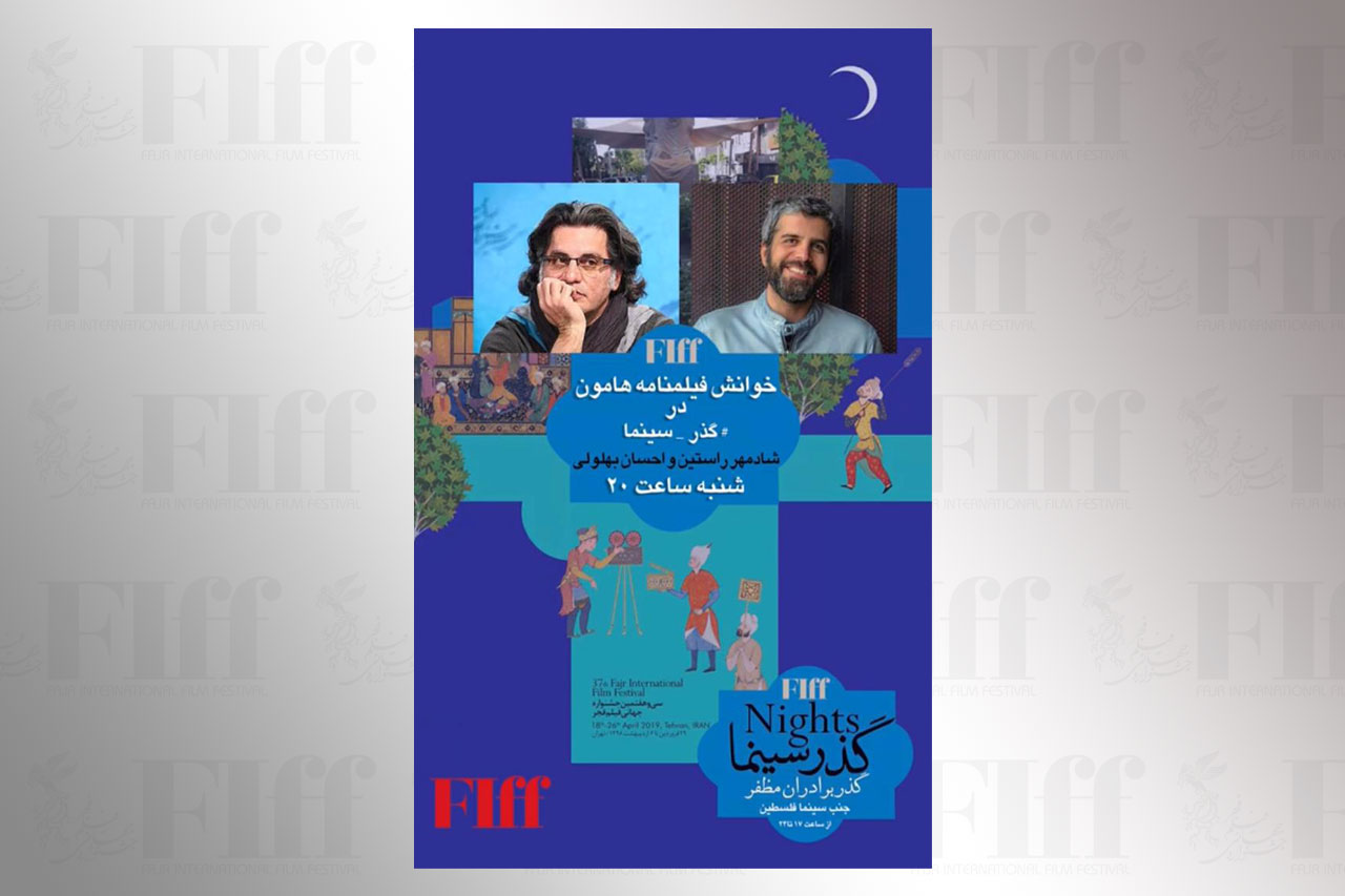 فیلمنامه «هامون» در گذر سینما خوانده می‌شود