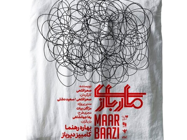 اولین پوستر نمایش ماربازی رونمایی شد