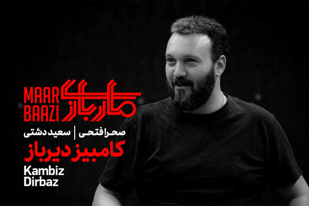 بازگشت کامبیز دیرباز به صحنه تئاتر