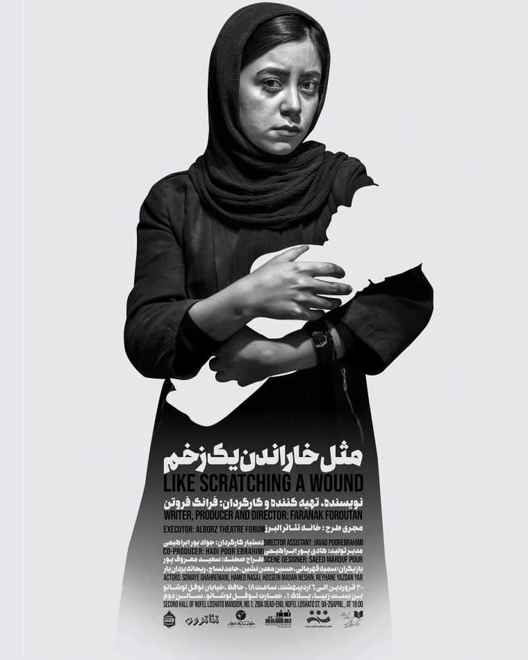 «مثل خاراندن یک زخم» ویژه خبرنگاران و عکاسان به صحنه می‌رود