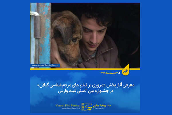 معرفی آثار بخش «مروری بر فیلم‌های مردم‌شناسی گیلان» در «وارش»