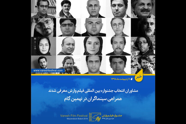 معرفی مشاوران بخش انتخاب آثار جشنواره‌ فیلم «وارش»
