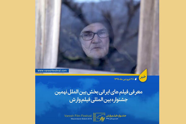 معرفی فیلم های ایرانی بخش بین الملل جشنواره فیلم «وارش»