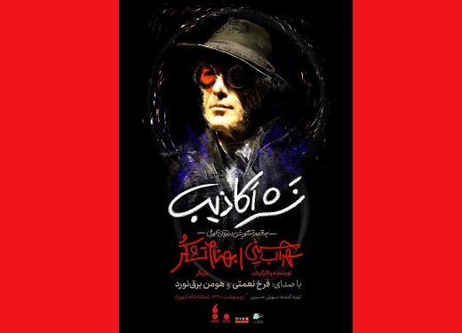 «نشر اکاذیب» در پردیس شهرزاد