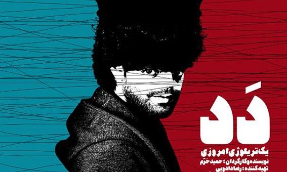 «دَد» تجربه‌ای در ژانر وحشت را رقم می زند