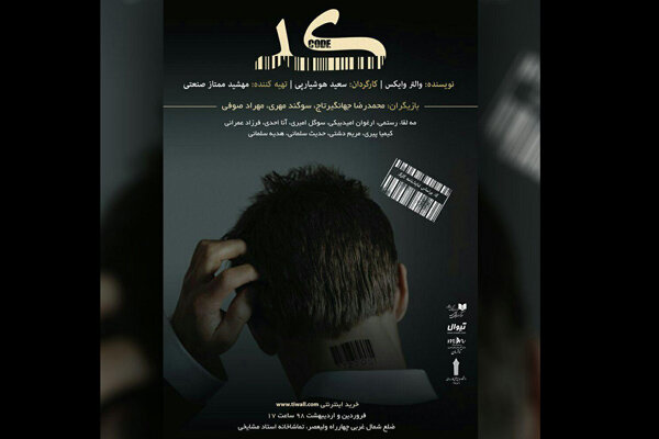«کُد» در تماشاخانه مشایخی اجرا می‌شود