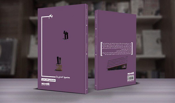 نمایشنامه «بام» منتشر شد
