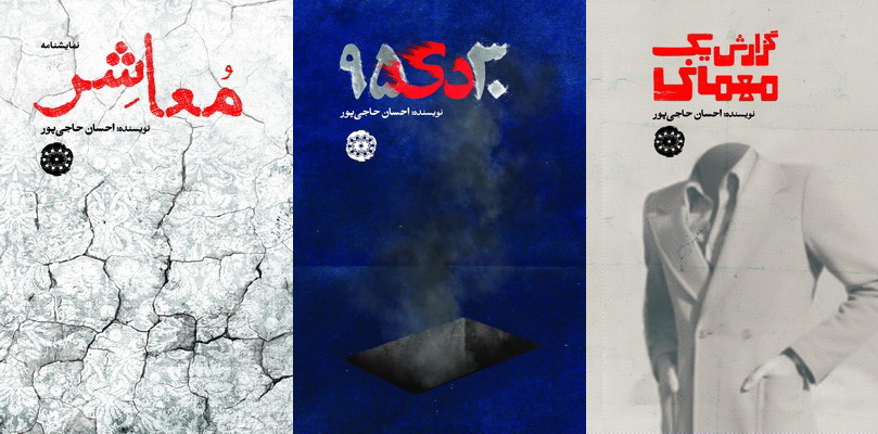 انتشار 3 نمایشنامه از احسان حاجی‌پور