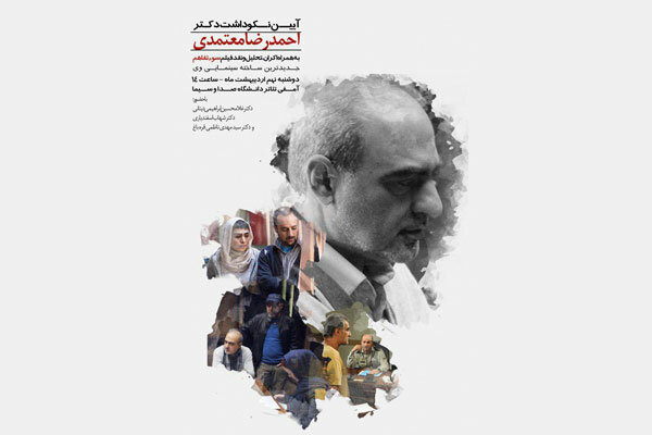 برگزاری آیین نکوداشت احمدرضا معتمدی در دانشگاه صداوسیما