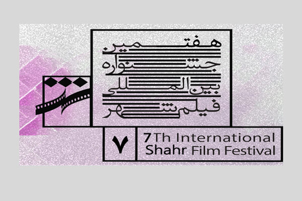 نمایش فیلمهای برگزیده جهانی ۲۰۱۷ تا ۲۰۱۹ در جشنواره فیلم شهر نمایش فیلمهای برگزیده جهانی ۲۰۱۷ تا ۲۰۱۹ در جشنواره فیلم شهر