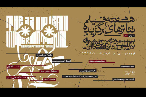 آغاز هفته فیلم تئاترهای برگزیده جشنواره تئاتر دانشگاهی آغاز هفته فیلم تئاترهای برگزیده جشنواره تئاتر دانشگاهی