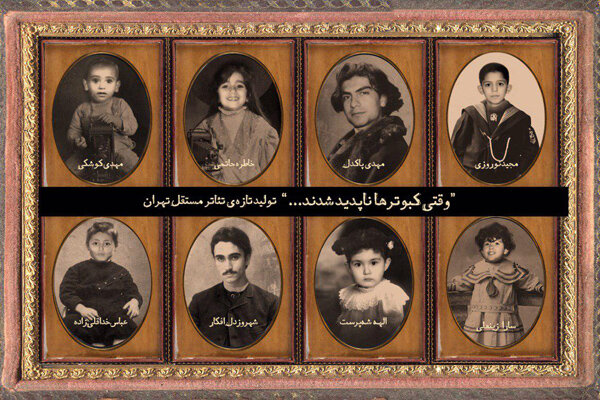 معرفی بازیگران نمایش «وقتی کبوترها ناپدید شدند»