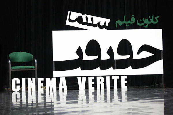 برنامه نمایش‌‌های سینما حقیقت مشخص شد + جدول