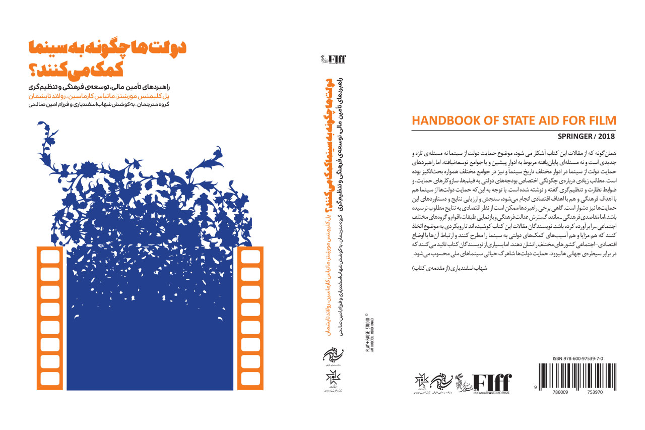 کتاب «دولت‌ها چگونه به سینما کمک می‌کنند» رونمایی می‌شود
