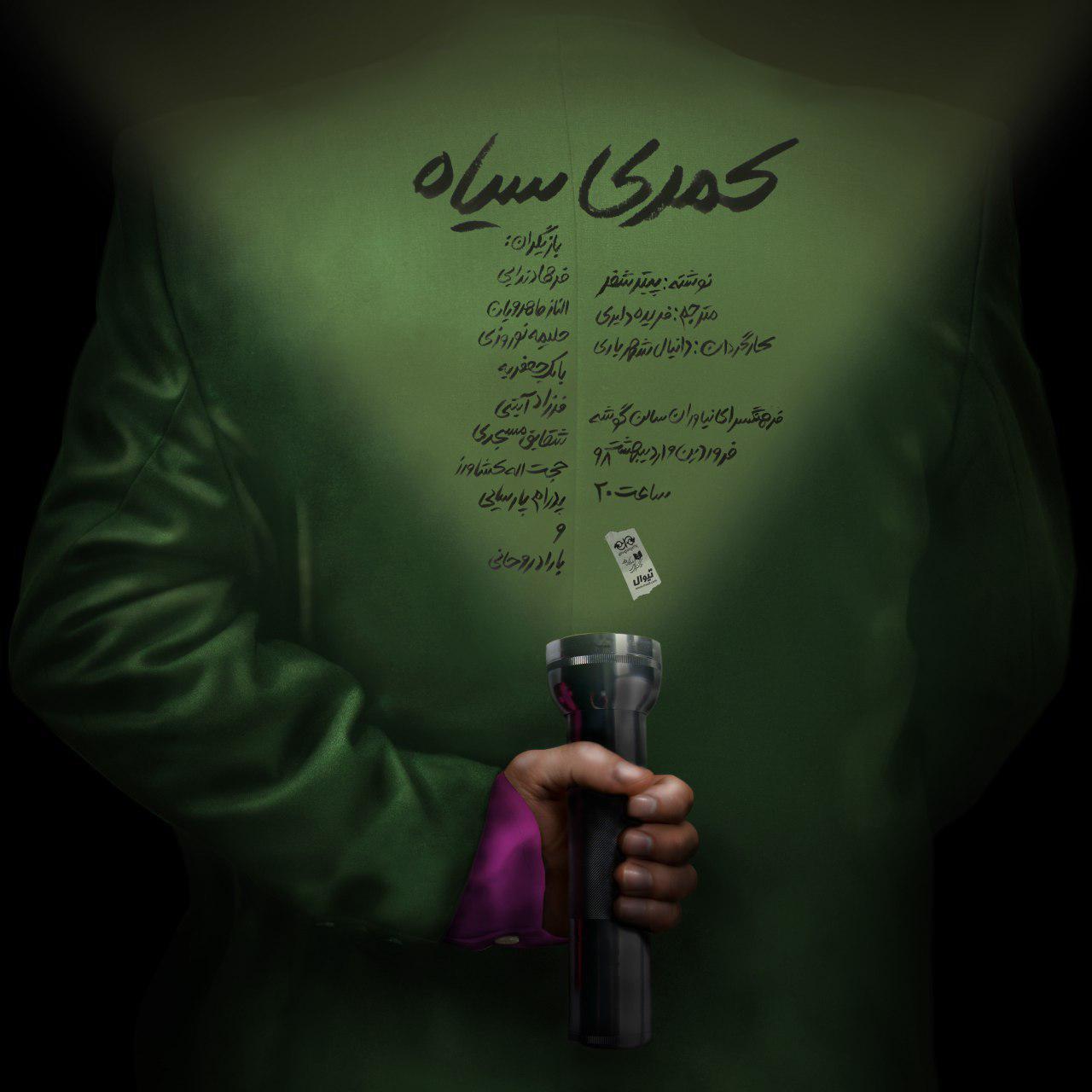 نمایش «کمدی سیاه» در فرهنگسرای نیاوران به روی صحنه می‌رود