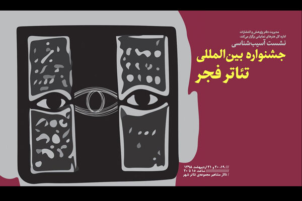 جزئیات نشست «آسیب‌شناسی جشنواره‌ بین‌المللی تئاتر فجر» اعلام شد