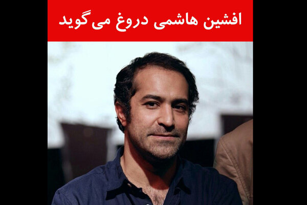 افشین هاشمی دروغ میگوید افشین هاشمی دروغ میگوید