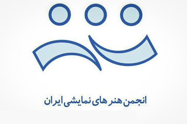 نامه روسای انجمن‌های نمایشی کشور به وزیر ارشاد/ خانه تئاتر حق ندارد در مورد تئاتر ایران صحبت کند