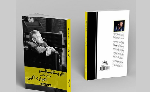 «اگزیستانسیالیسم در آثار نمایشی آلبی» منتشر شد