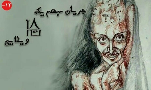 نمایشی که برای زیر 12 سال توصیه نمی‌شود