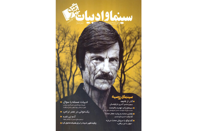 شماره جدید «سینما و ادبیات» منتشر شد