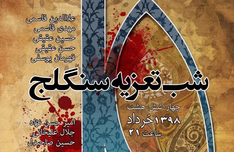 سنگلج میزبان تعزیه‌خوانان می‌شود