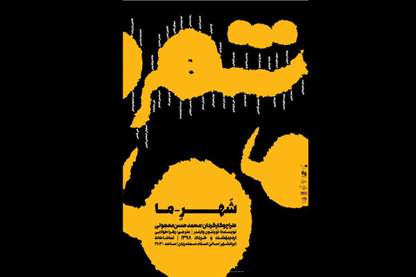 دانشجویان با تخفیف به تماشای «شهر ما» می‌نشینند