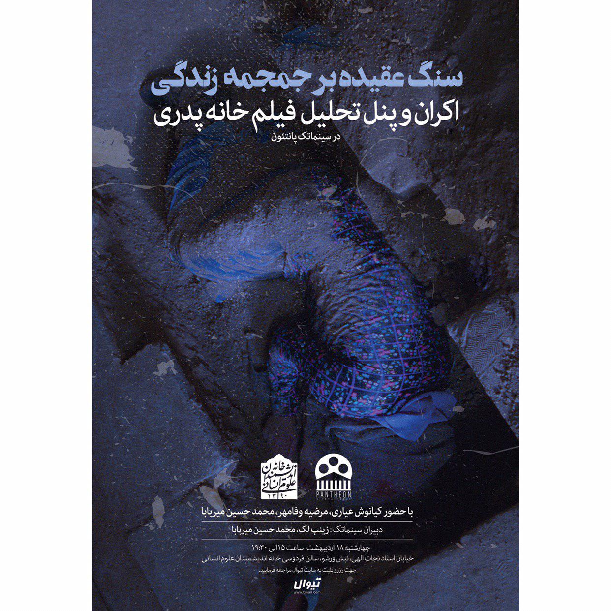 بررسی فیلم «خانه پدری» در چهارمین نشست سینماتک پانتئون